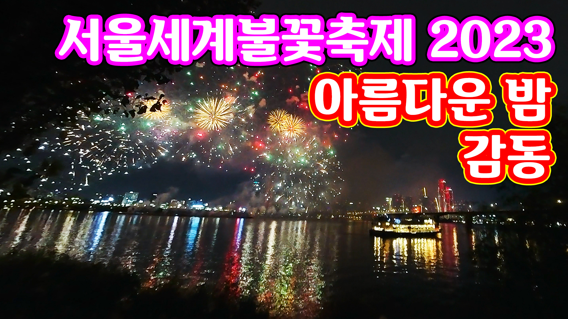 서울세계불꽃축제 2023.jpg