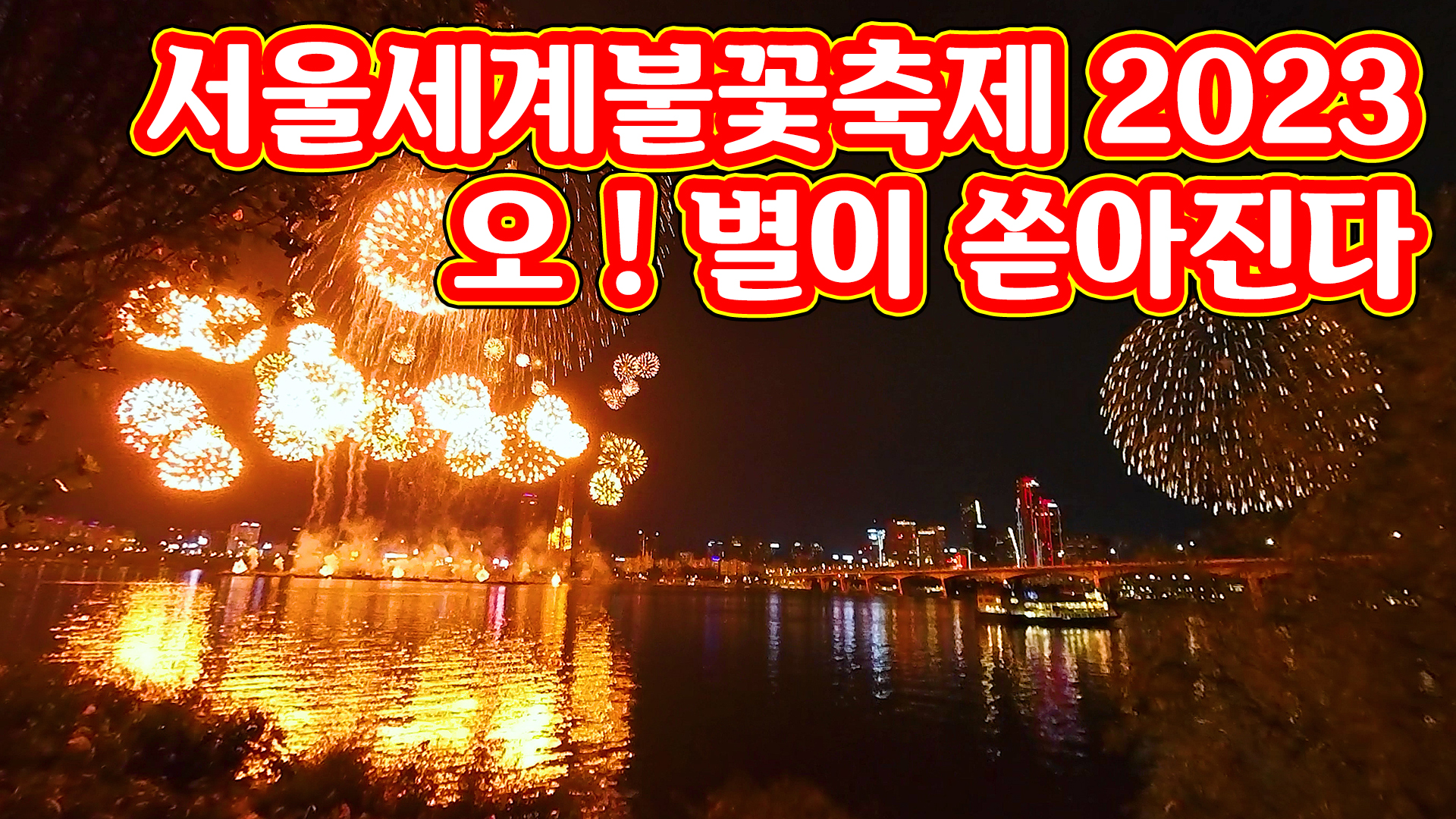 서울세계불꽃축제 2023 2.jpg