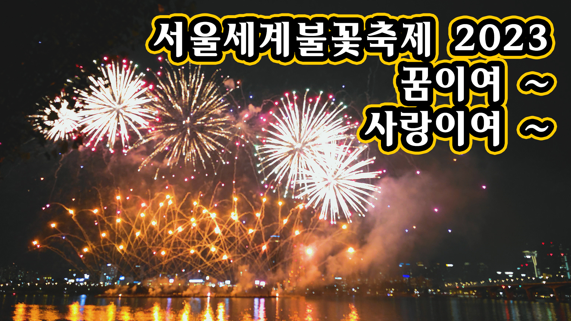 서울세계불꽃축제 2023 3.jpg