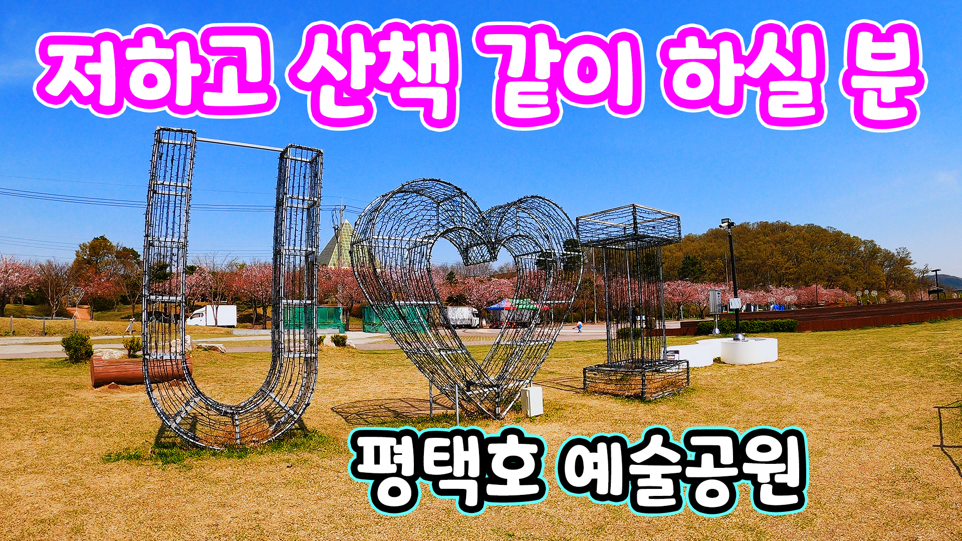 평택호 예술공원 3.jpg